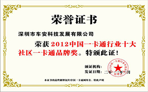 車安科技榮獲“2012中國一卡通行業(yè)十大社區(qū)一卡通品牌獎(jiǎng)”