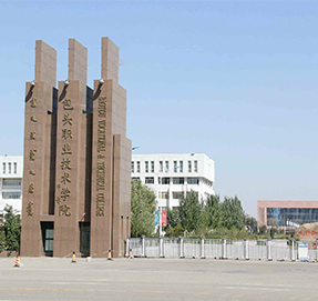 包頭職業(yè)技術學院