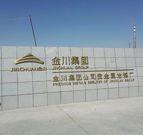 金川集團